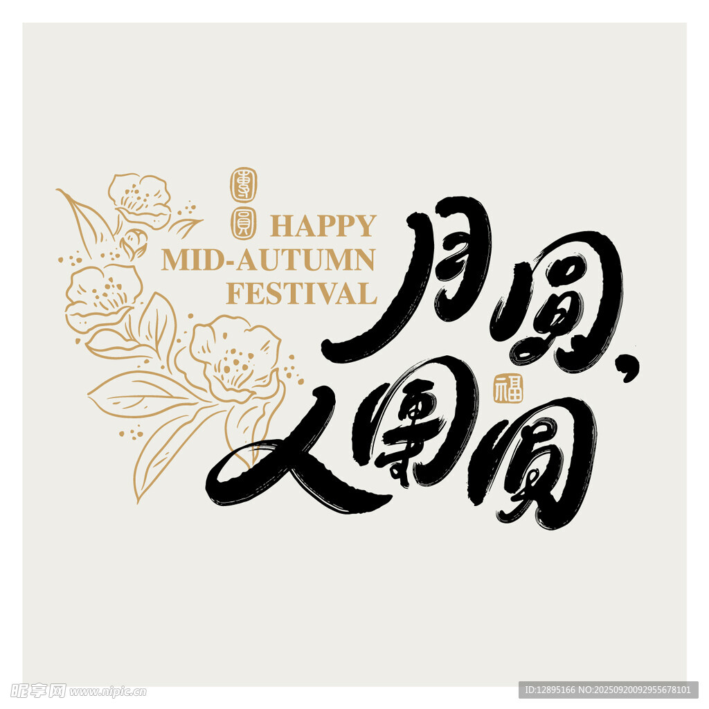中秋月圆人团圆艺术字
