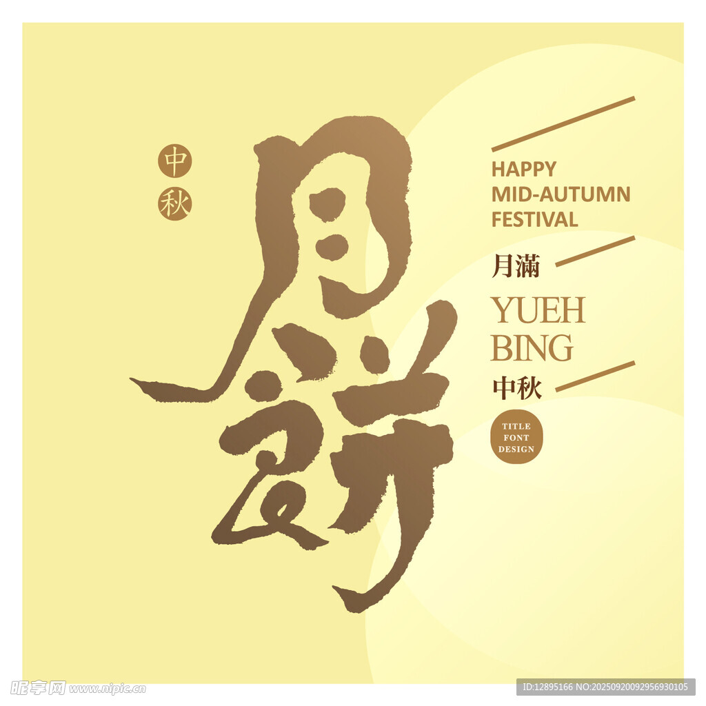中秋月饼设计图