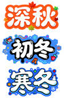 秋冬季节文字艺术设计