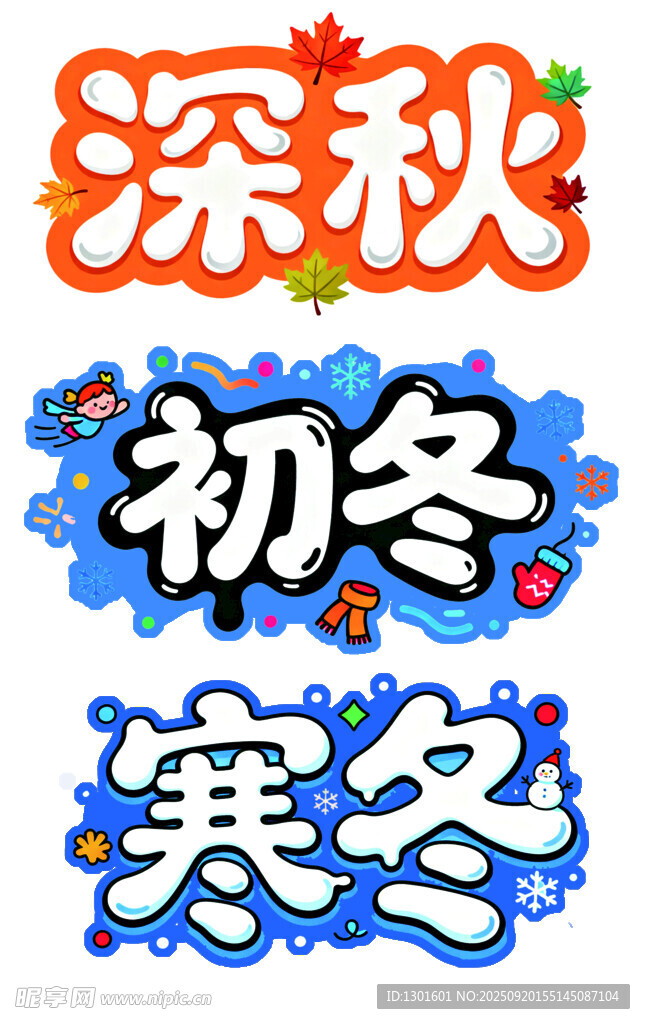 秋冬季节文字艺术设计