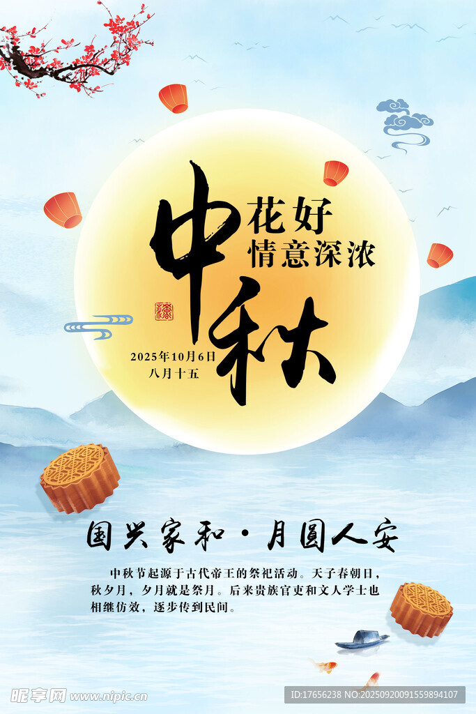 中秋佳节花好月圆海报