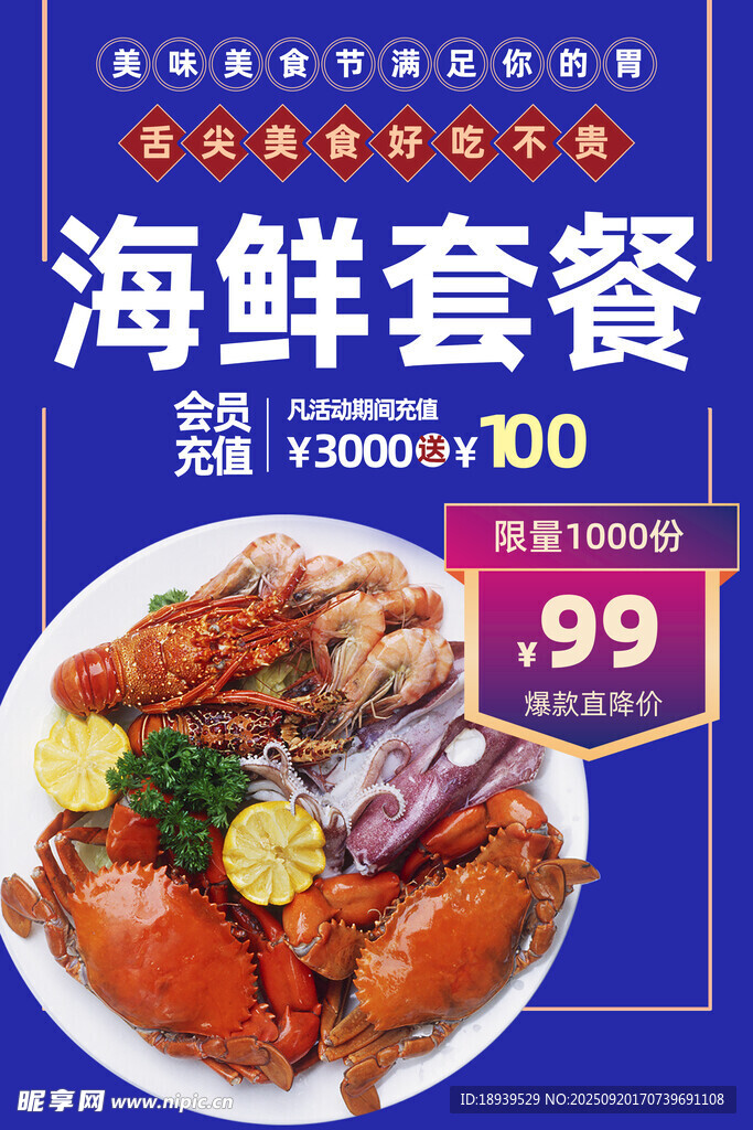 超值海鲜套餐