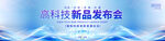科技新品发布会
