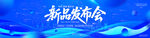 科技新品发布会