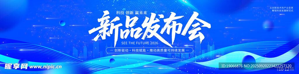 科技新品发布会