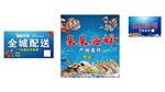 海鲜海报展示  全城配送
