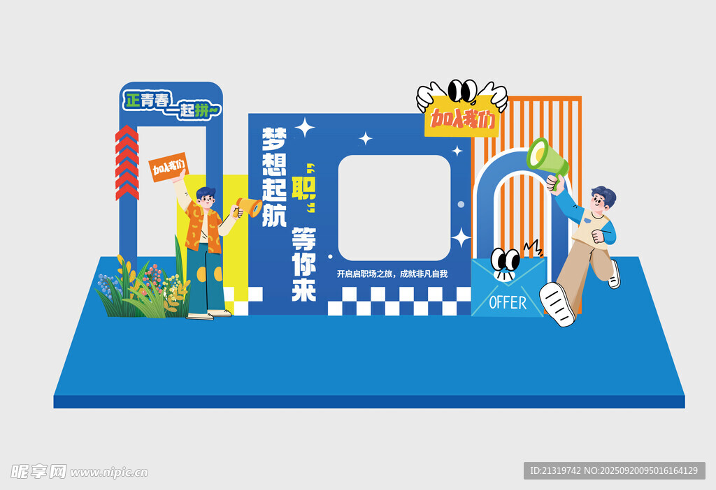 开学季美陈