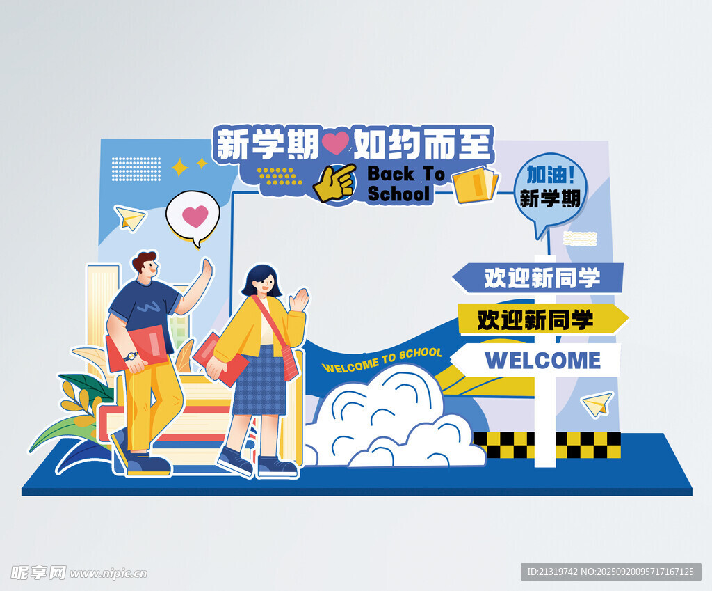 开学季美陈
