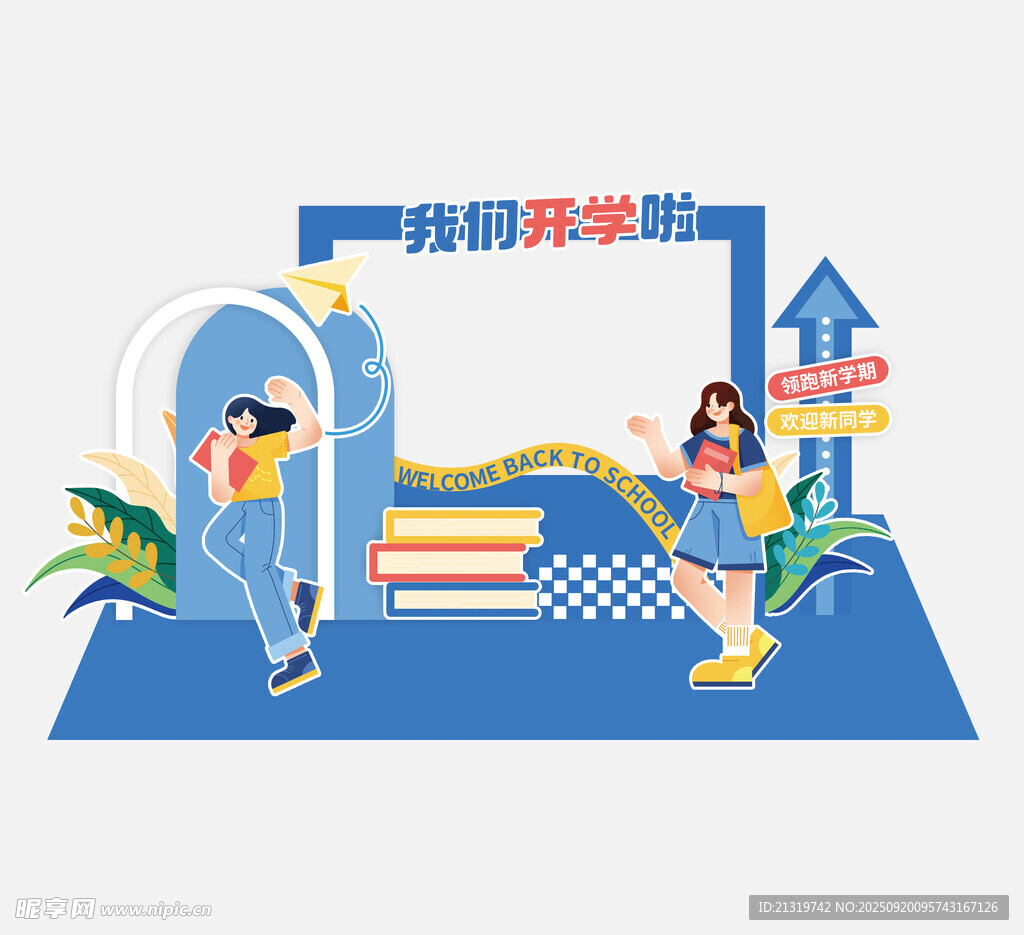 开学季美陈