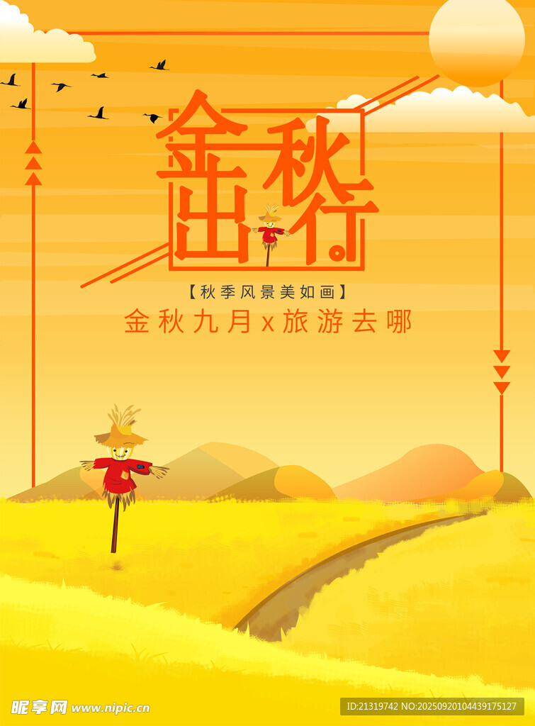 金秋旅游季