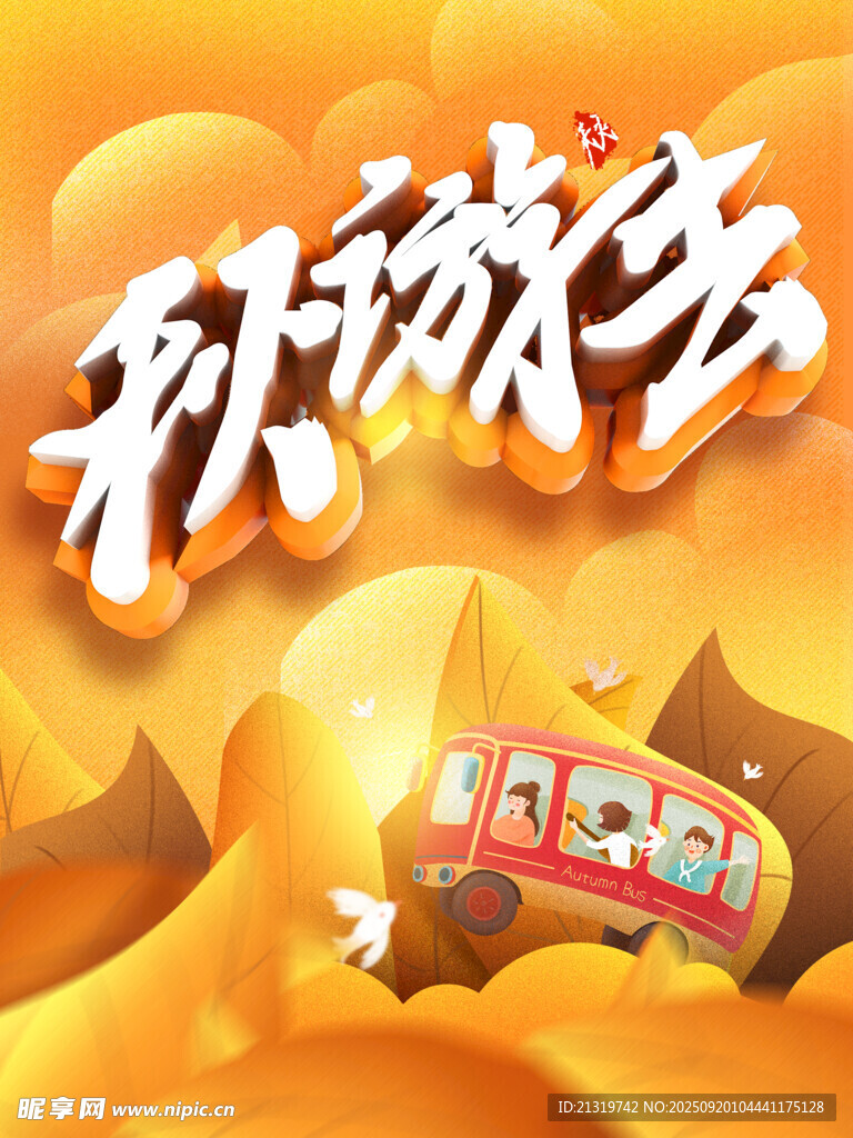 金秋旅游海报