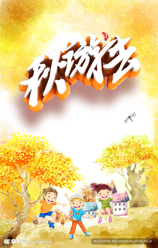秋游去海报