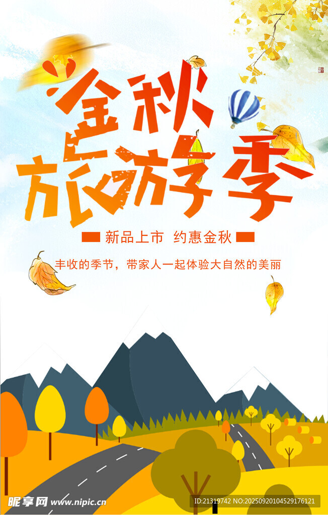金秋旅游季