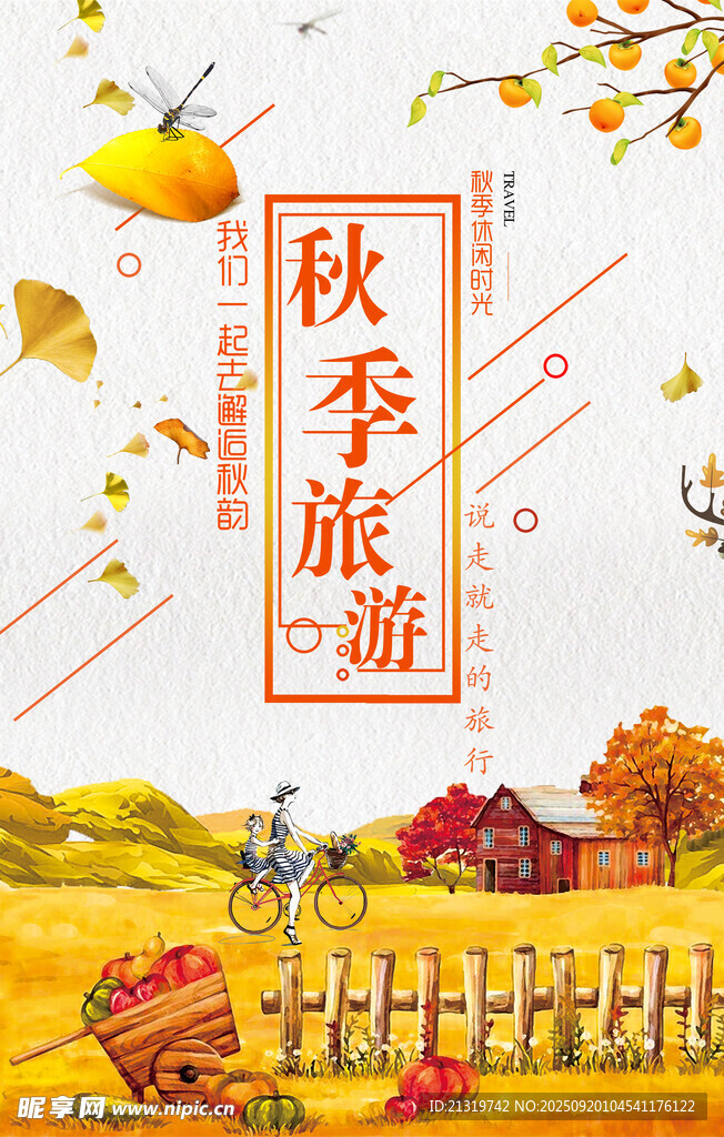 秋季旅游