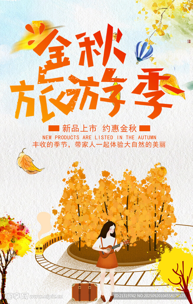 金秋旅游季