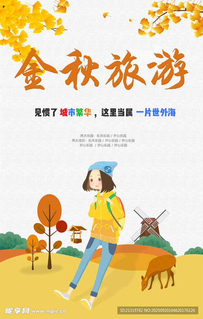 金秋旅游海报