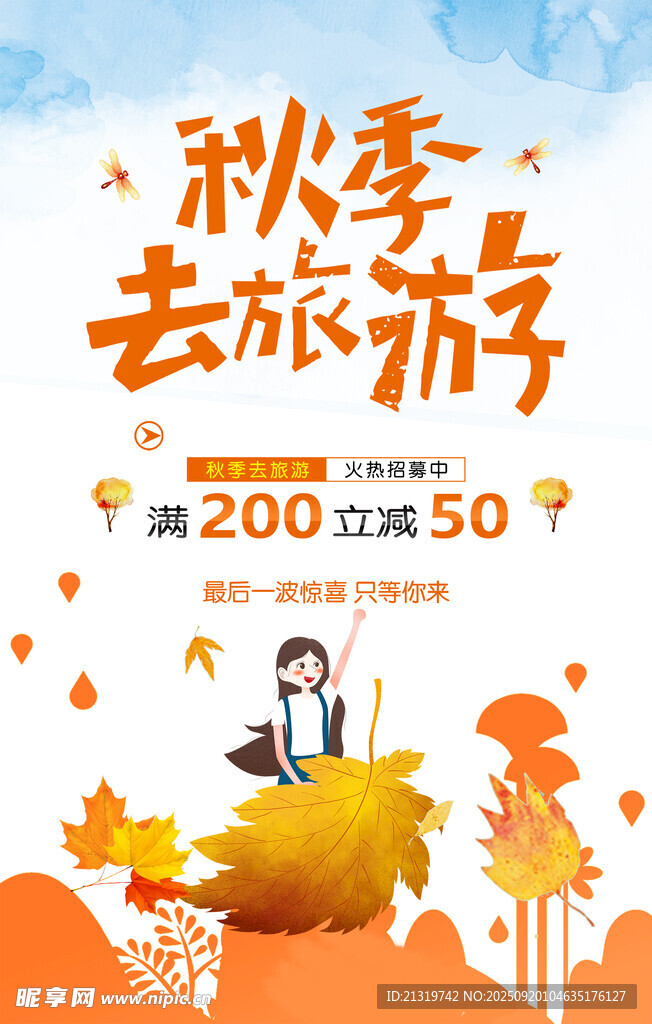 秋季去旅游