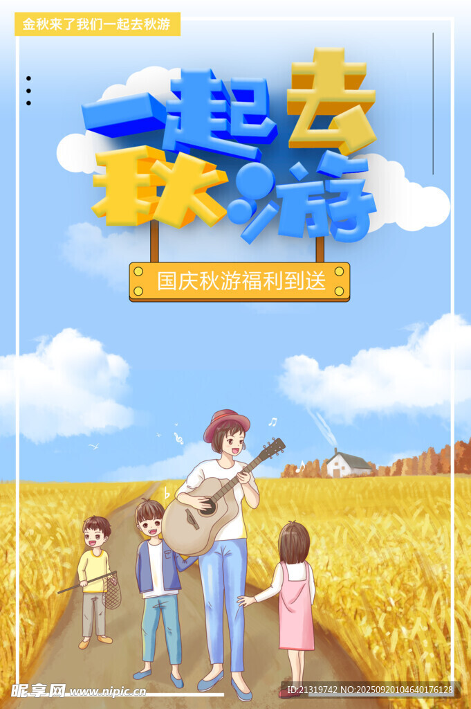 一起去秋游
