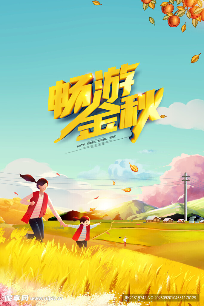 金秋旅游海报