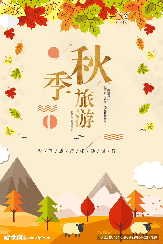 秋季旅游海报