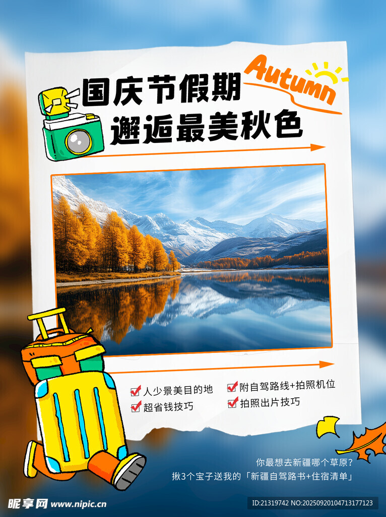 国庆秋游海报