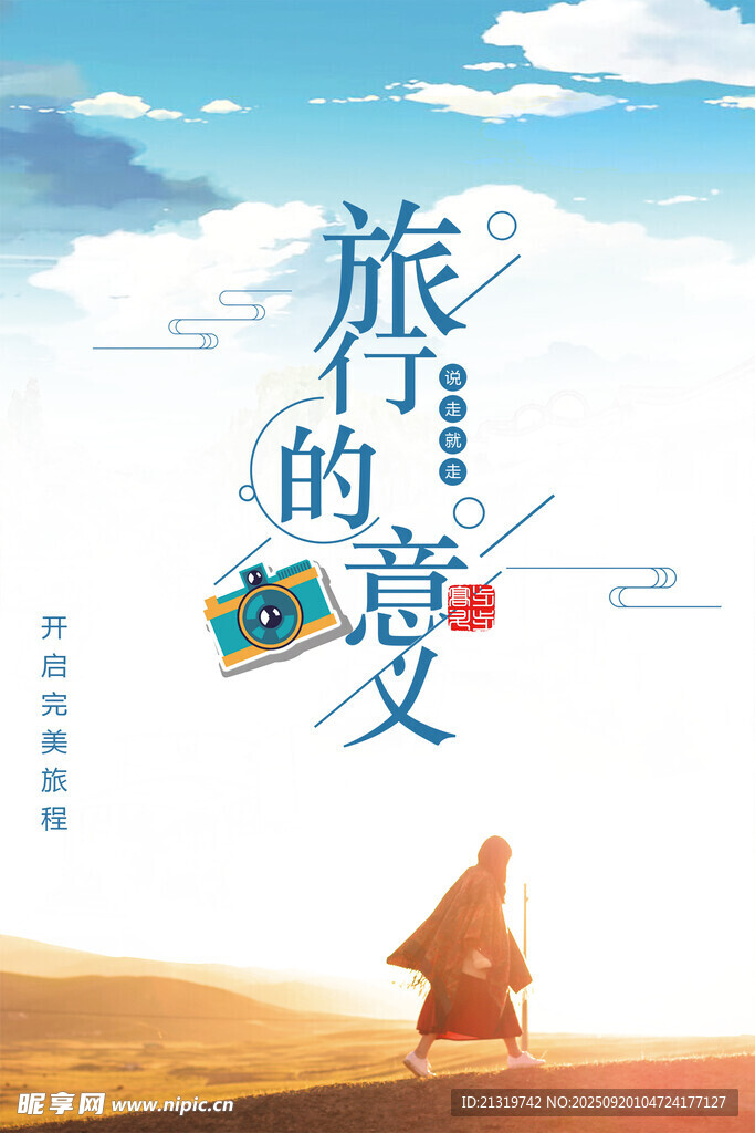 旅行的意义