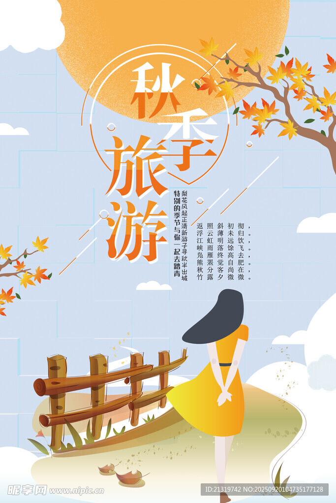 秋季旅游