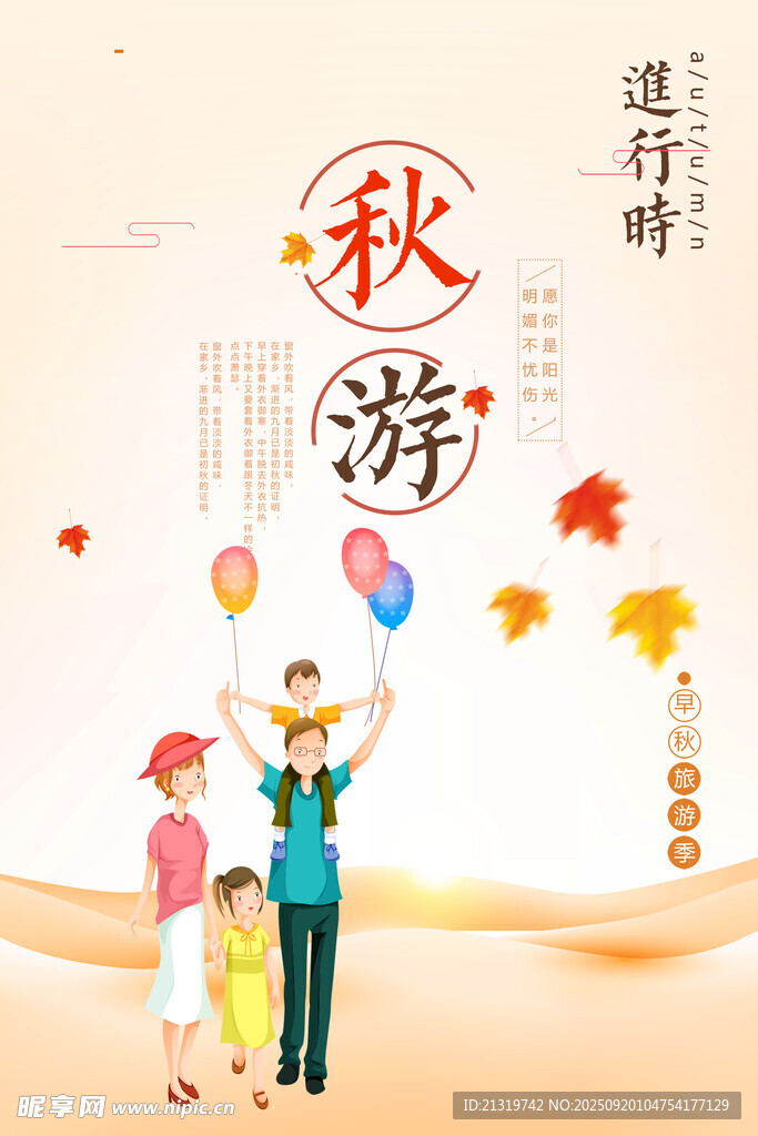 秋游海报