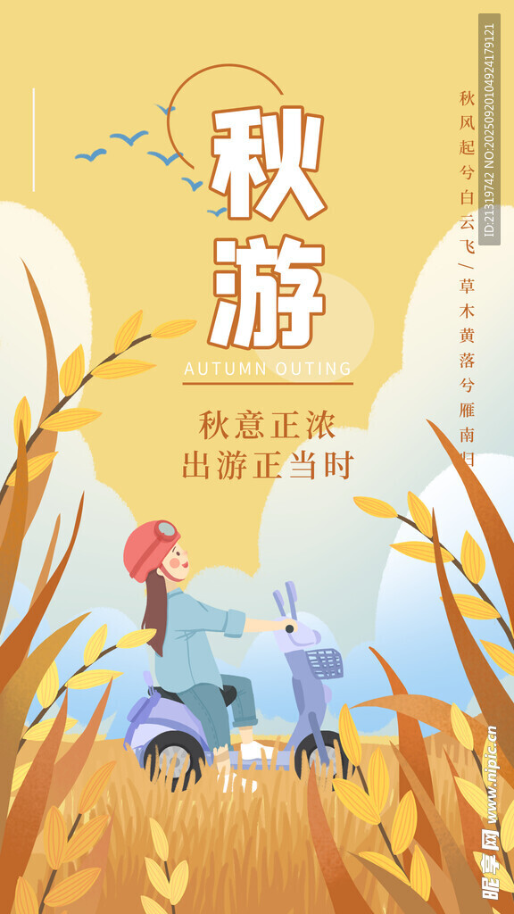 秋天旅游