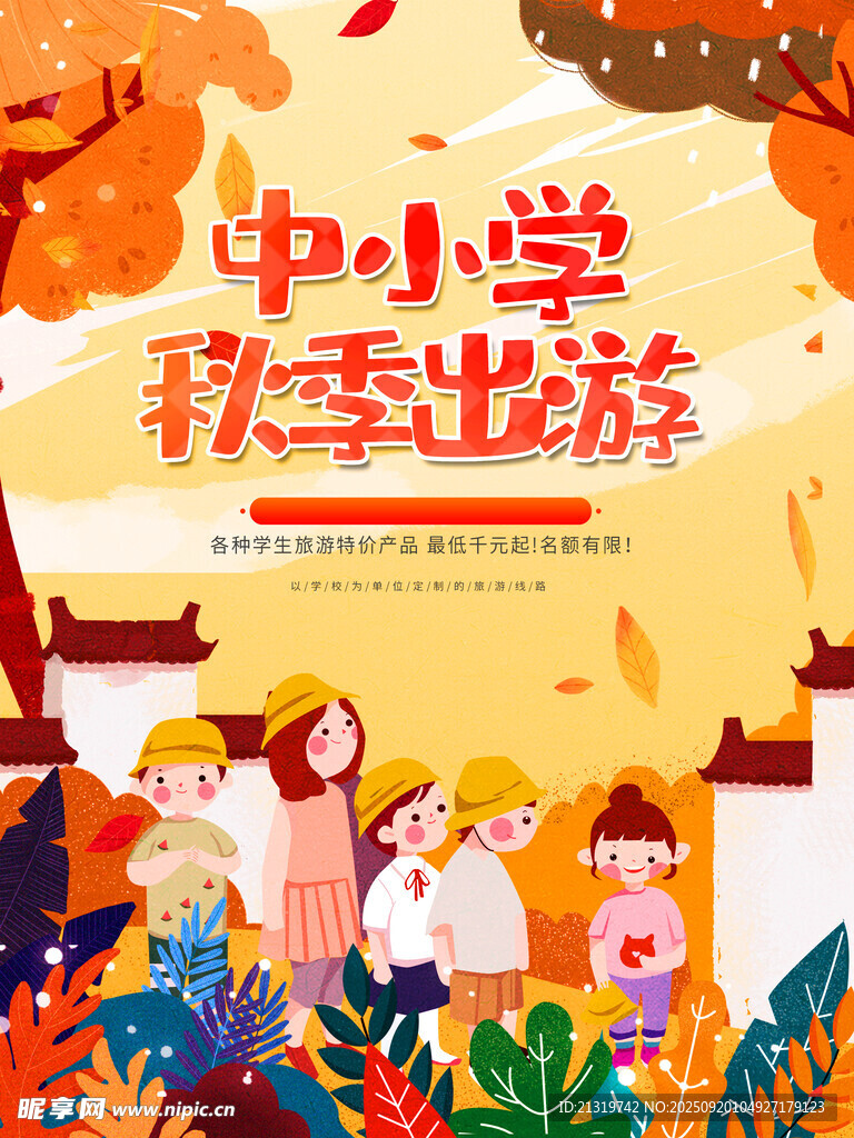 秋季出游