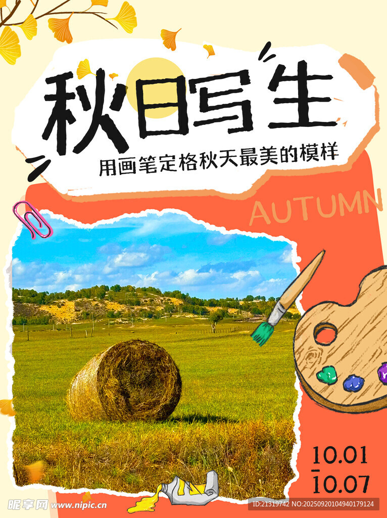 秋日活动封面