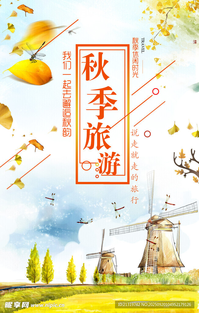 秋天旅游