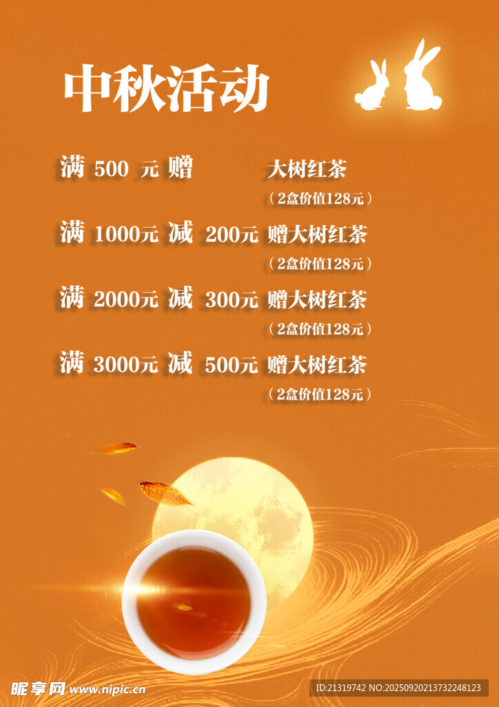 中秋活动海报