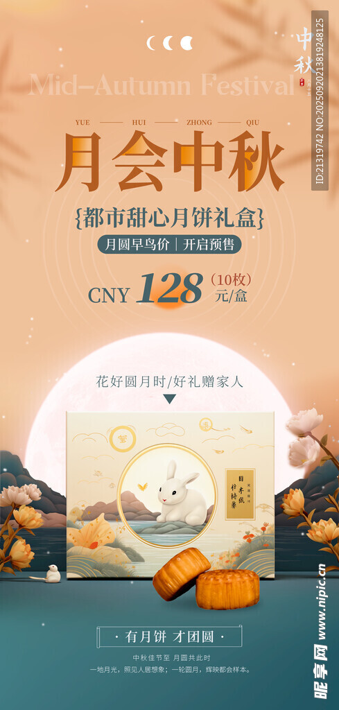 中秋促销海报