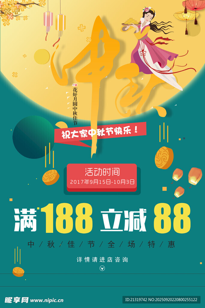 中秋促销海报