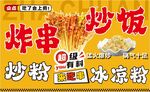 炸串炒饭海报