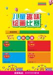 儿童趣味绘画比赛宣传图