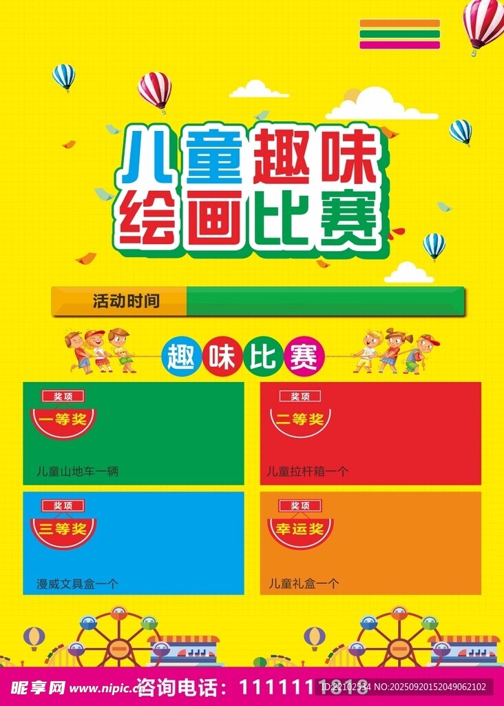 儿童趣味绘画比赛宣传图
