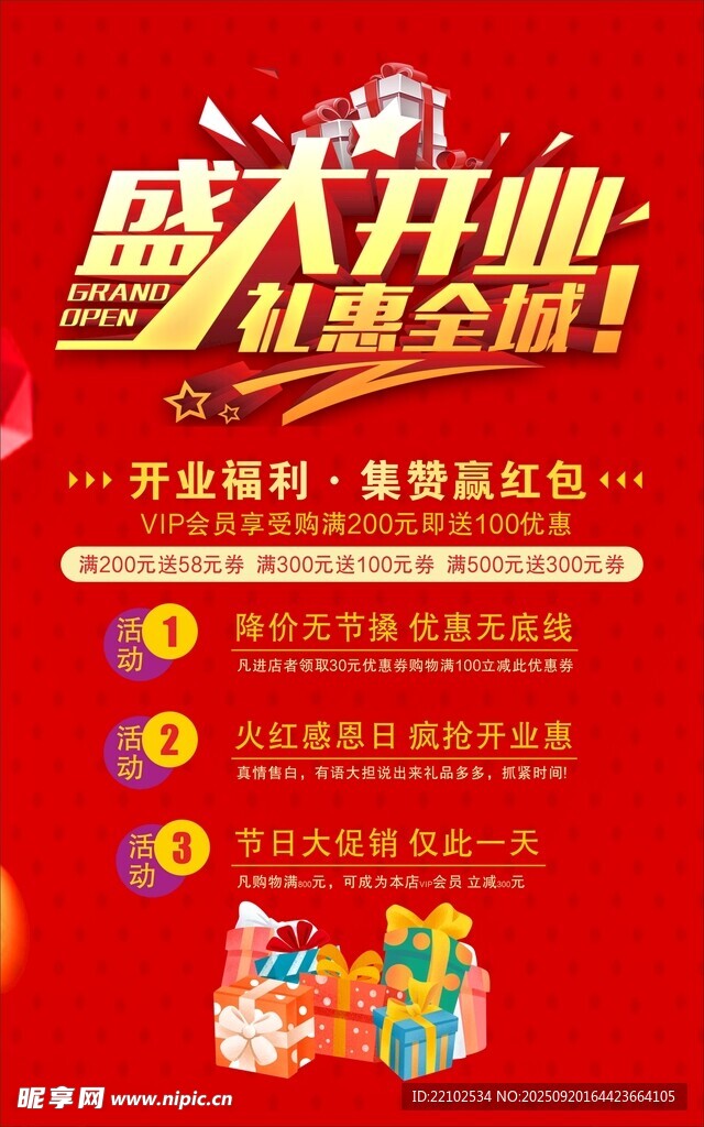 盛大开业促销活动海报