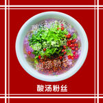 特色酸汤粉丝 色彩丰富