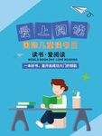 爱上阅读海报