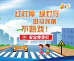 学生交通安全