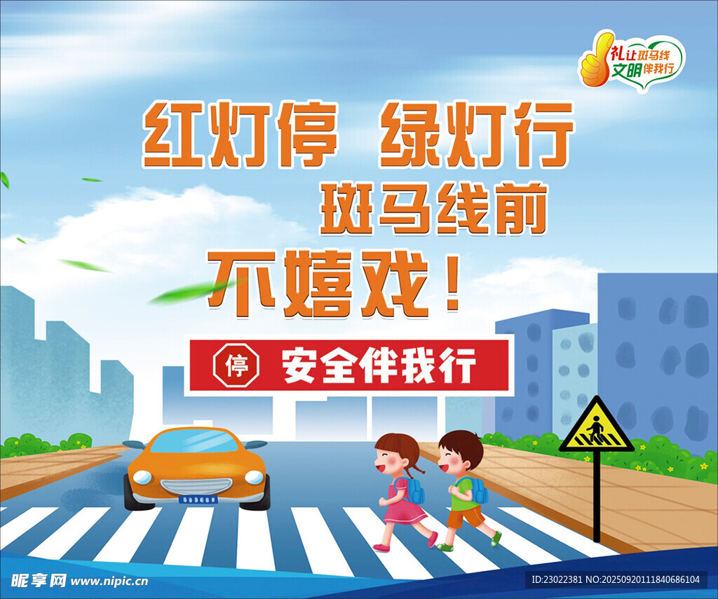 学生交通安全