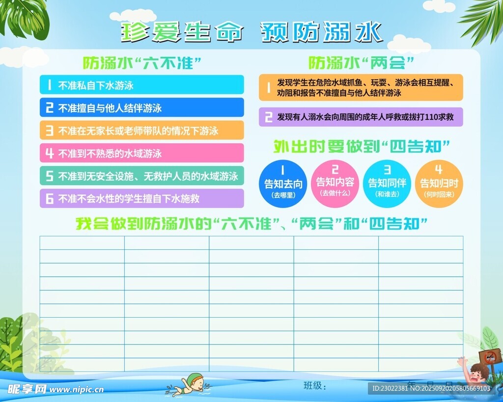 珍爱生命预防溺水