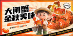 大闸蟹
