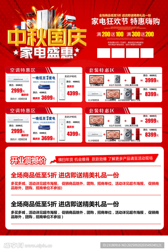 中秋国庆家电促销