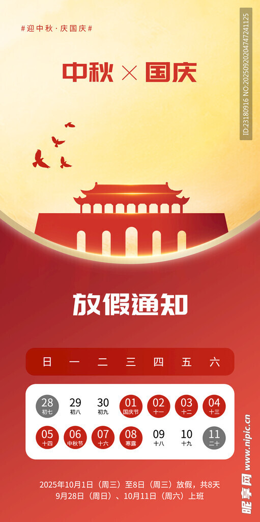 中秋国庆放假通知 