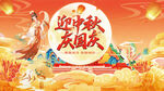 中秋国庆海报