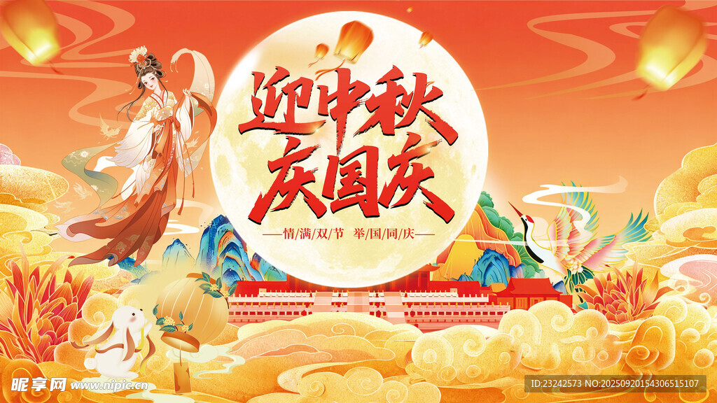中秋国庆海报