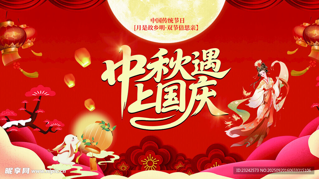 中秋国庆海报